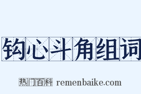 钩心斗角组词是什么意思的图片